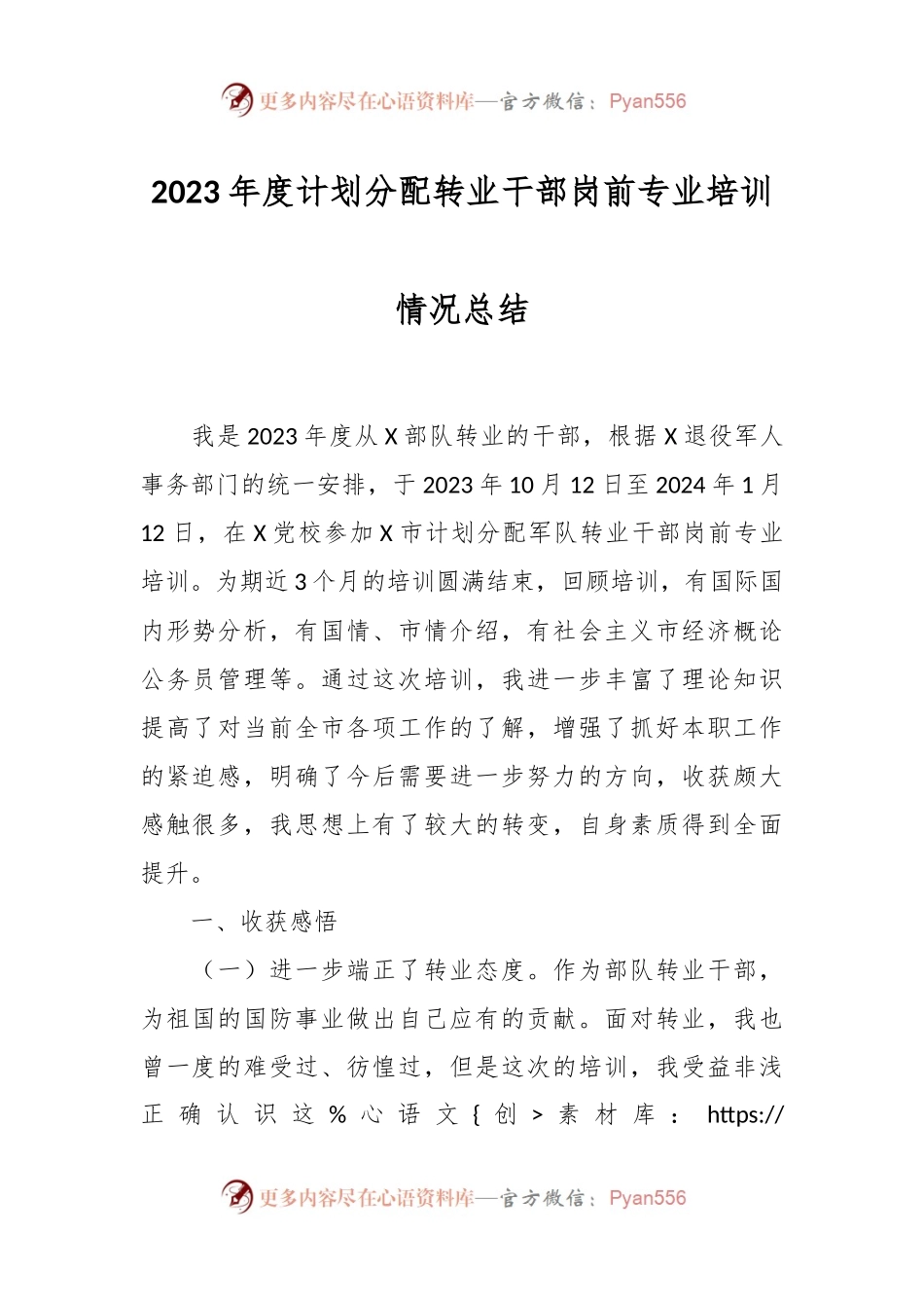 2023年度计划分配转业干部岗前专业培训情况总结.docx_第1页