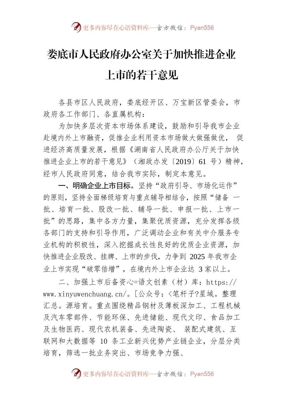 XX市人民政府办公室关于加快推进企业上市的若干意见.docx_第1页