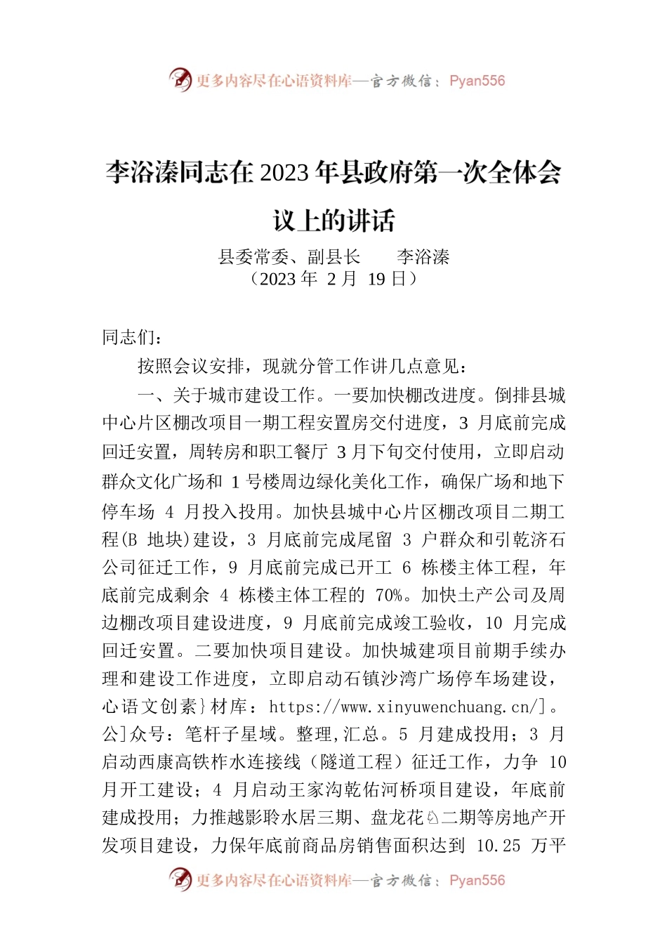 XX在2023年县政府第一次全体会议上的讲话.docx_第1页