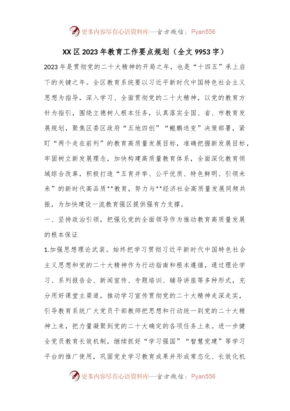 XX区2023年教育工作要点规划（全文9953字）.docx_第1页
