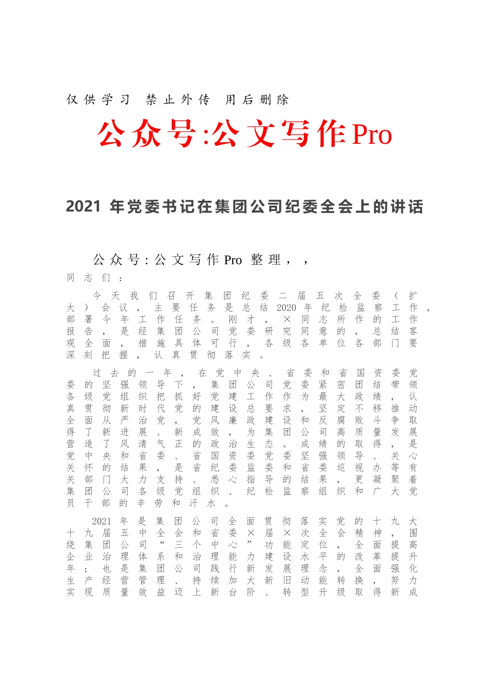 202X年党委书记在集团公司纪委全会上的讲话.docx_第1页
