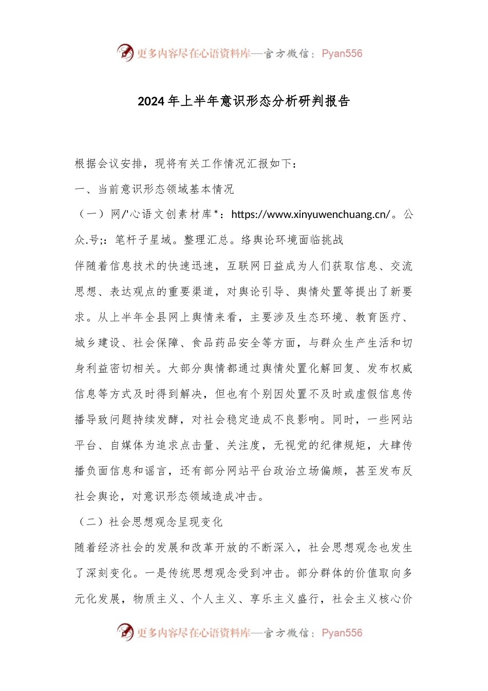 2024年上半年意识形态分析研判报告（2）.docx_第1页