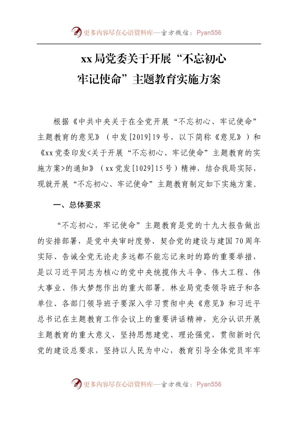 xx局党委关于开展“不忘初心.docx_第1页