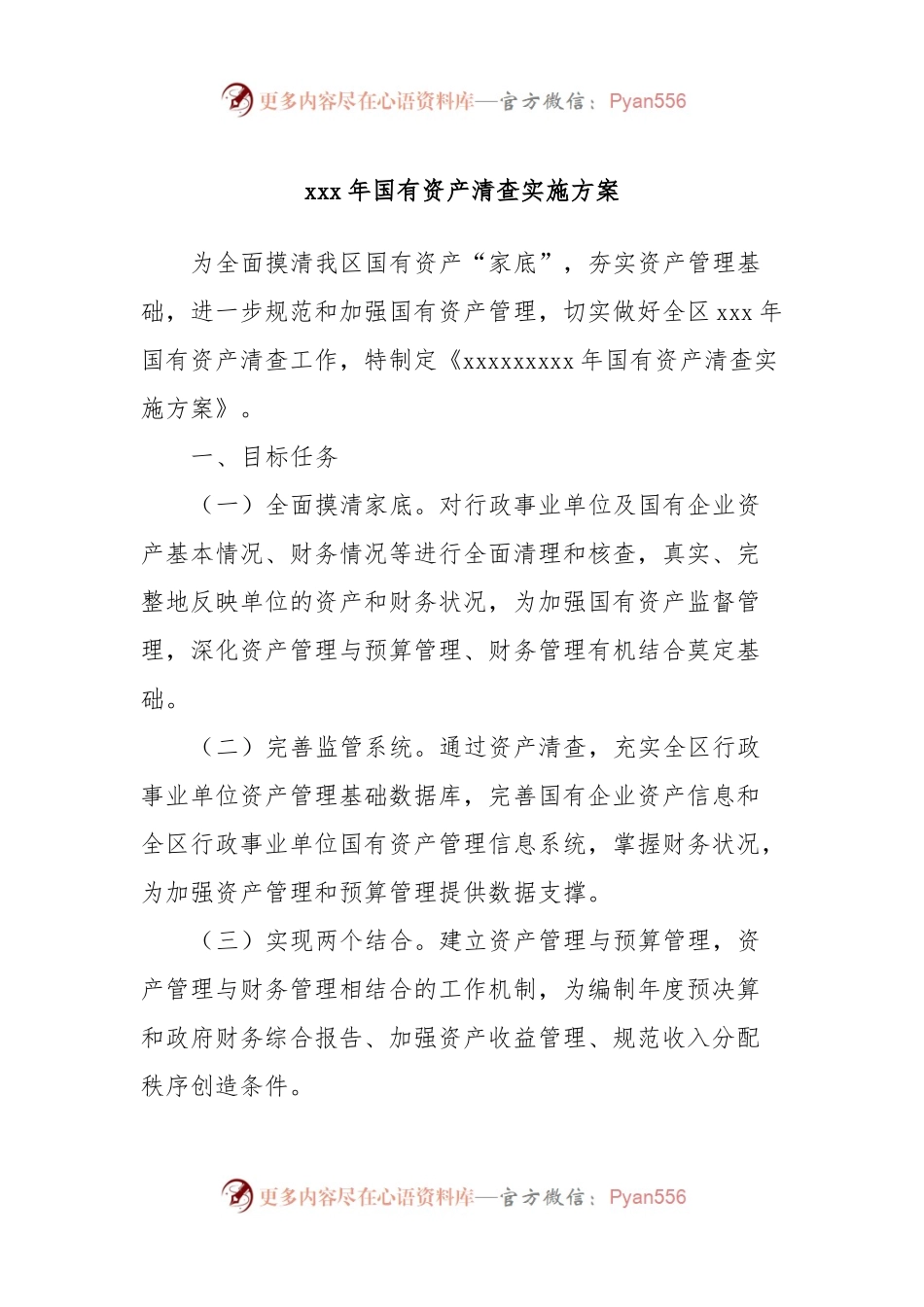 xxx年国有资产清查实施方案.docx_第1页