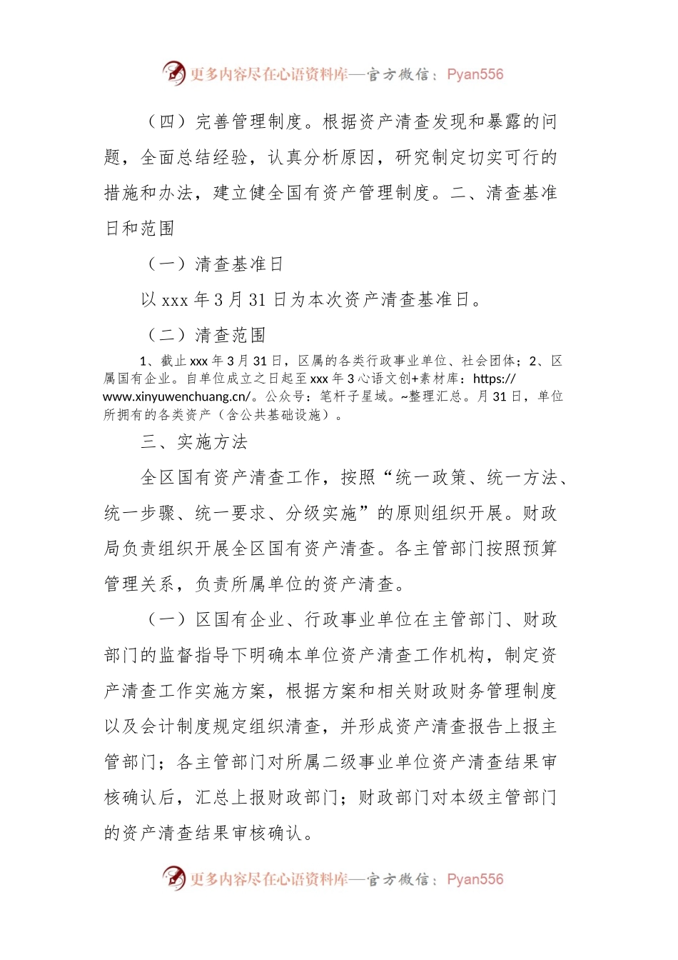 xxx年国有资产清查实施方案.docx_第2页