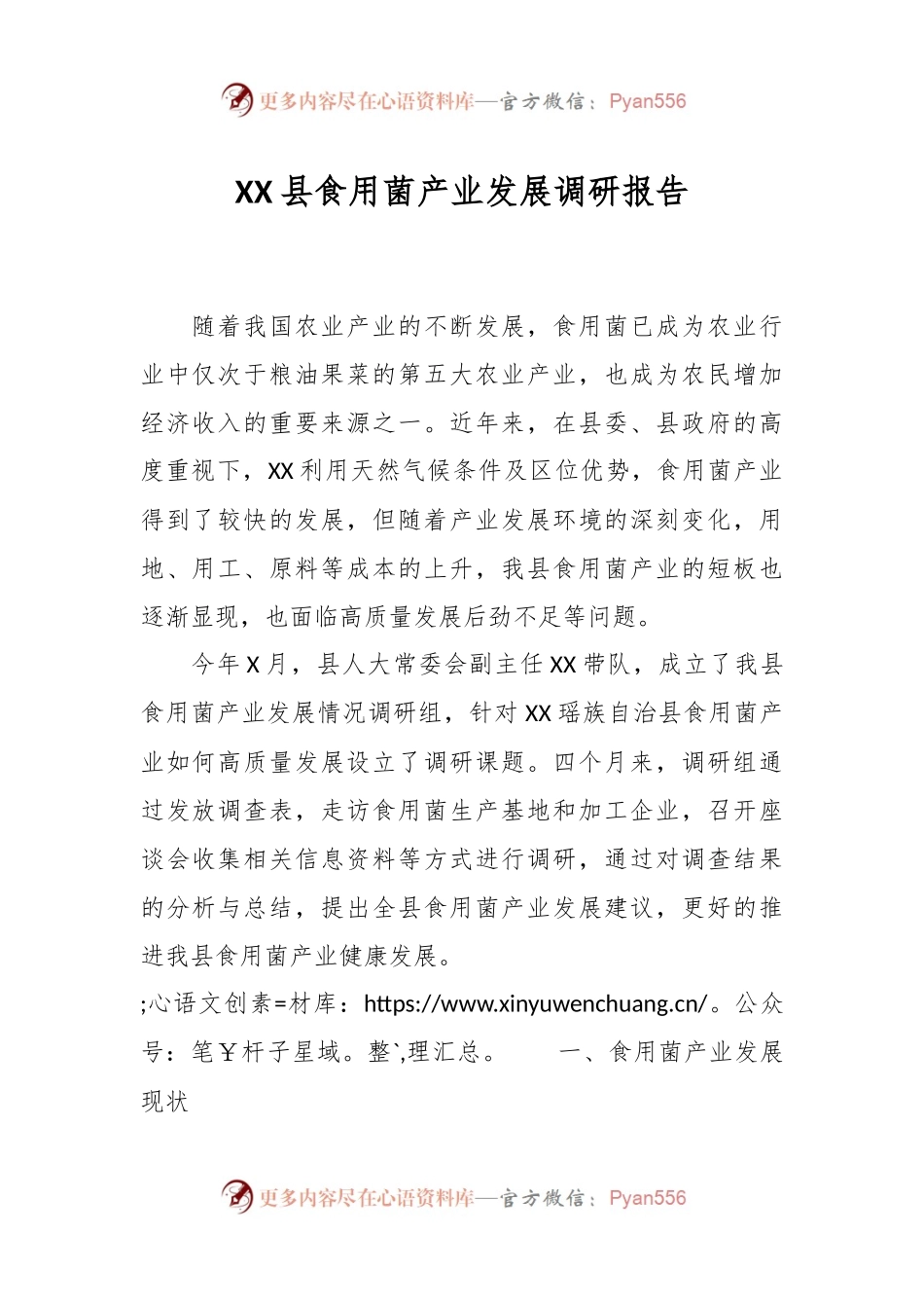 XX县食用菌产业发展调研报告.docx_第1页