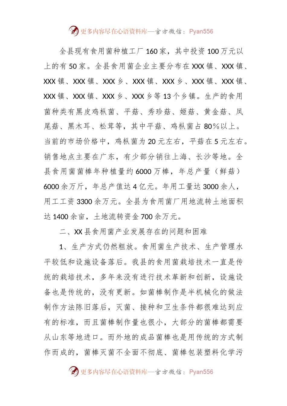 XX县食用菌产业发展调研报告.docx_第2页