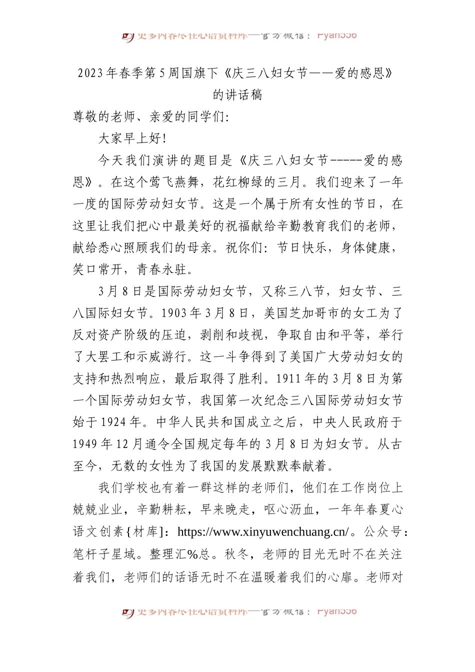2023年春季第5周国旗下《庆三八妇女节——爱的感恩》的讲话稿.docx_第1页
