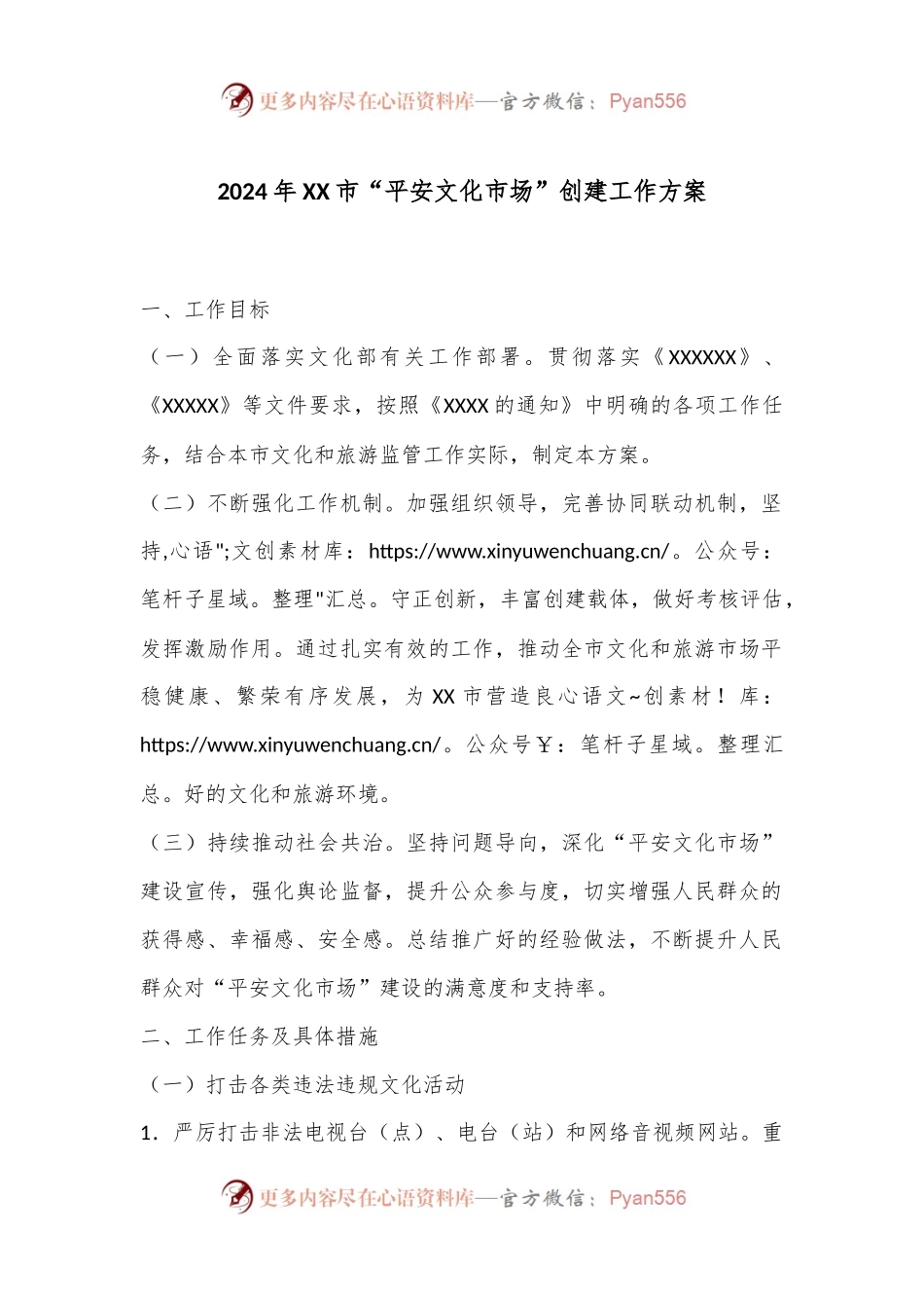 2024年XX市“平安文化市场”创建工作方案.docx_第1页