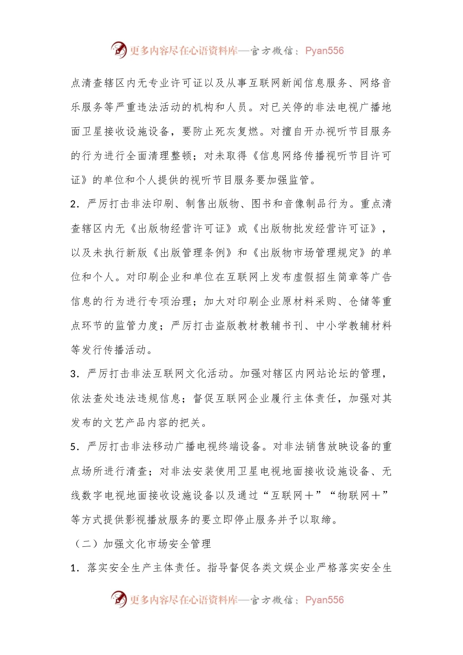 2024年XX市“平安文化市场”创建工作方案.docx_第2页