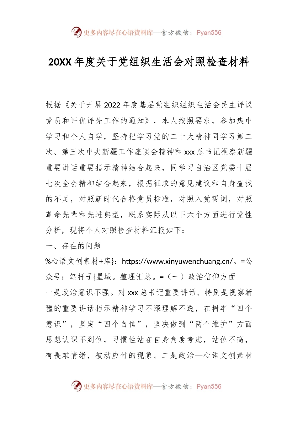 20XX年度关于党组织生活会对照检查材料.docx_第1页