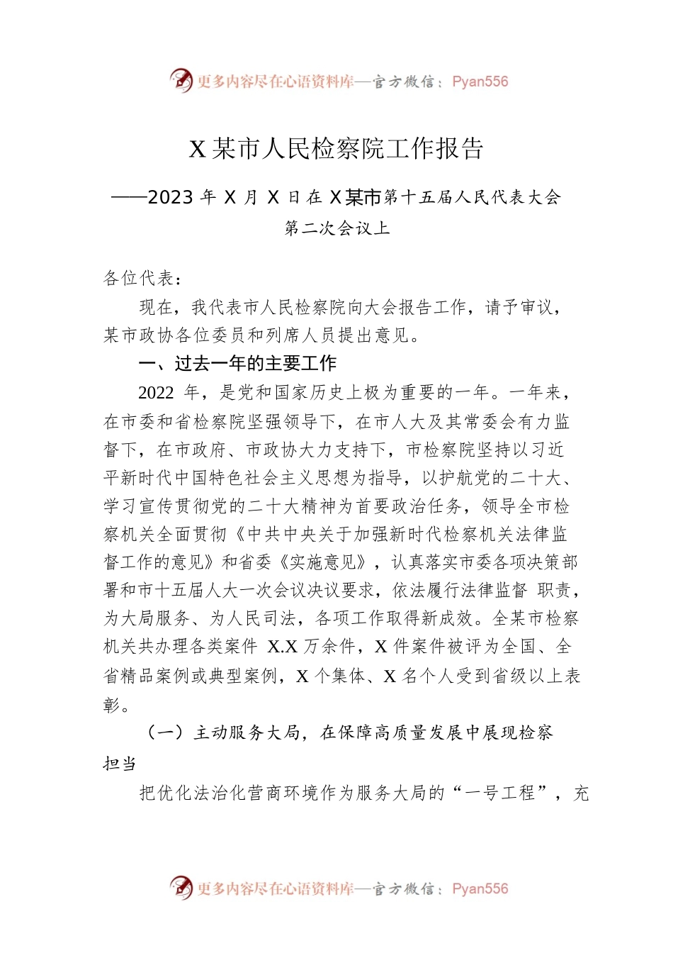 XX市人民检察院工作报告（20230105）.docx_第1页