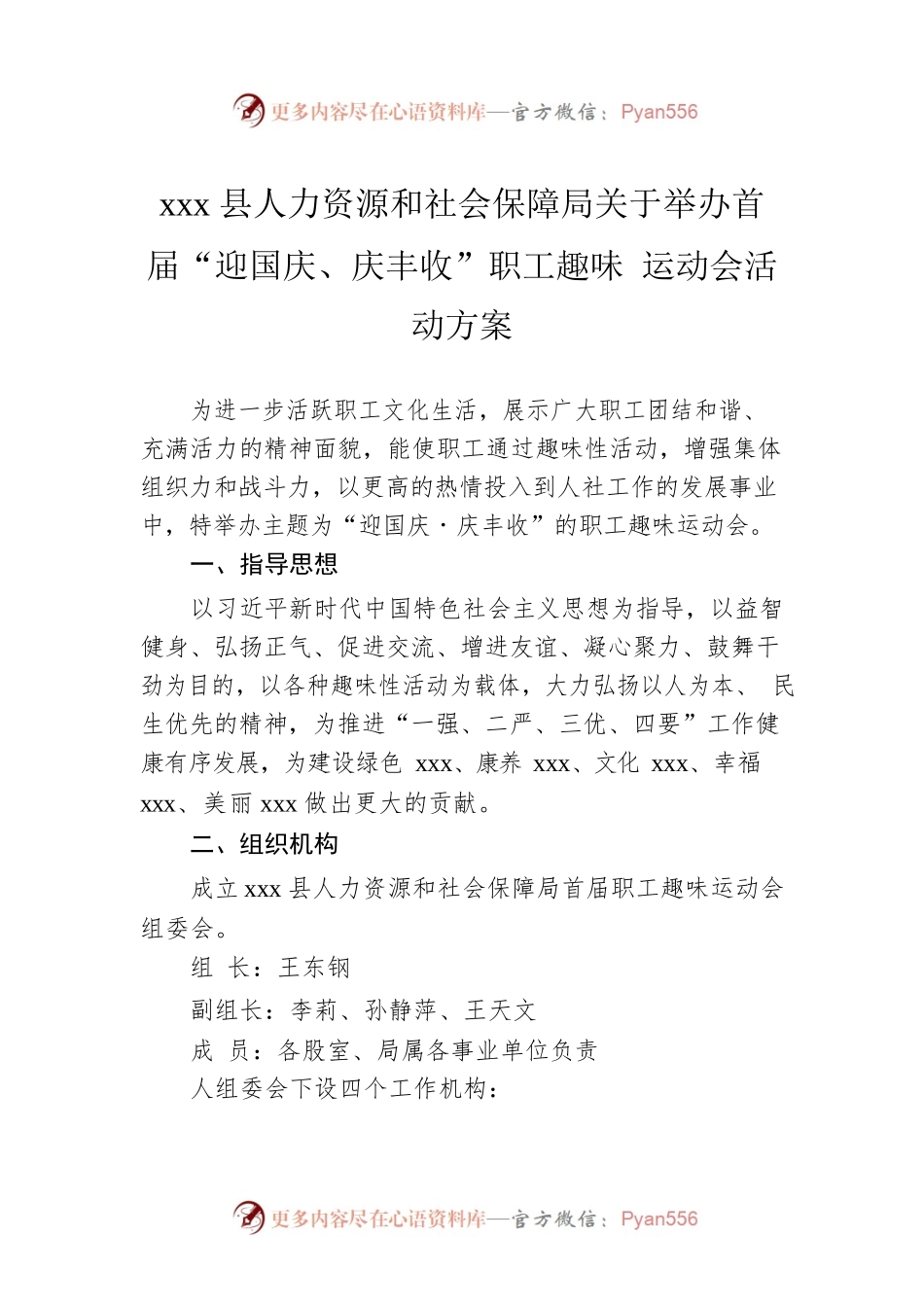 xxx县人力资源和社会保障局关于举办首届“迎国庆、庆丰收”职工趣味 运动会活动方案.docx_第1页