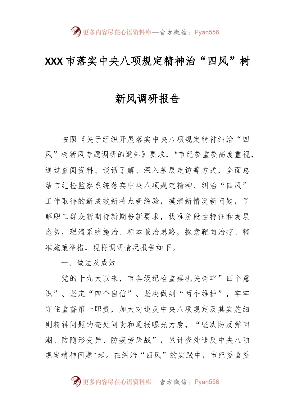 XXX市落实中央八项规定精神治“四风”树新风调研报告.docx_第1页