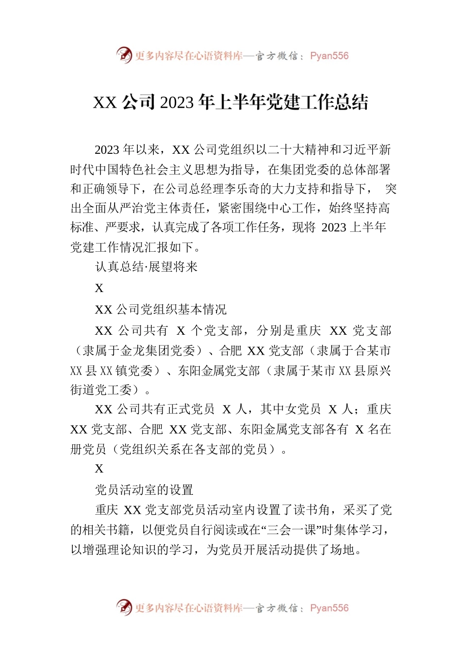 XX公司2023年上半年党建工作总结（20230714）.docx_第1页