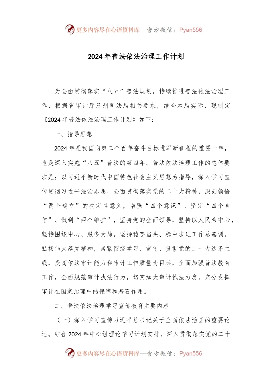 2024年普法依法治理工作计划.docx_第1页