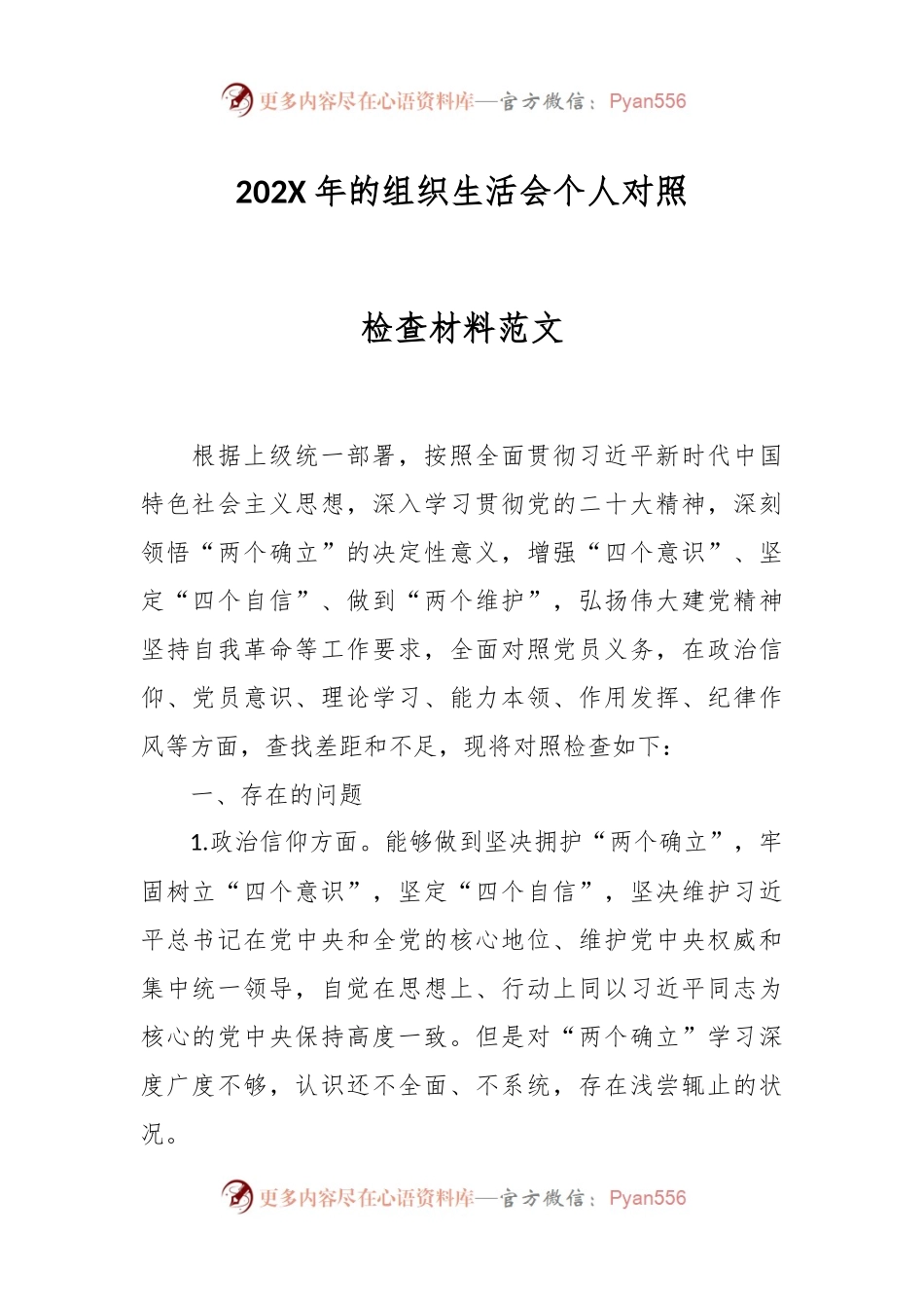 202X年的组织生活会个人对照检查材料范文.docx_第1页
