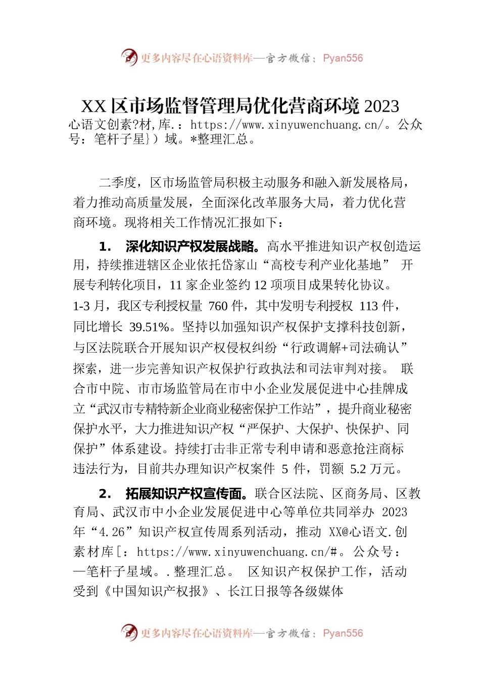 XX区市场监督管理局优化营商环境2023年第二季度工作情况(20230629).docx_第1页