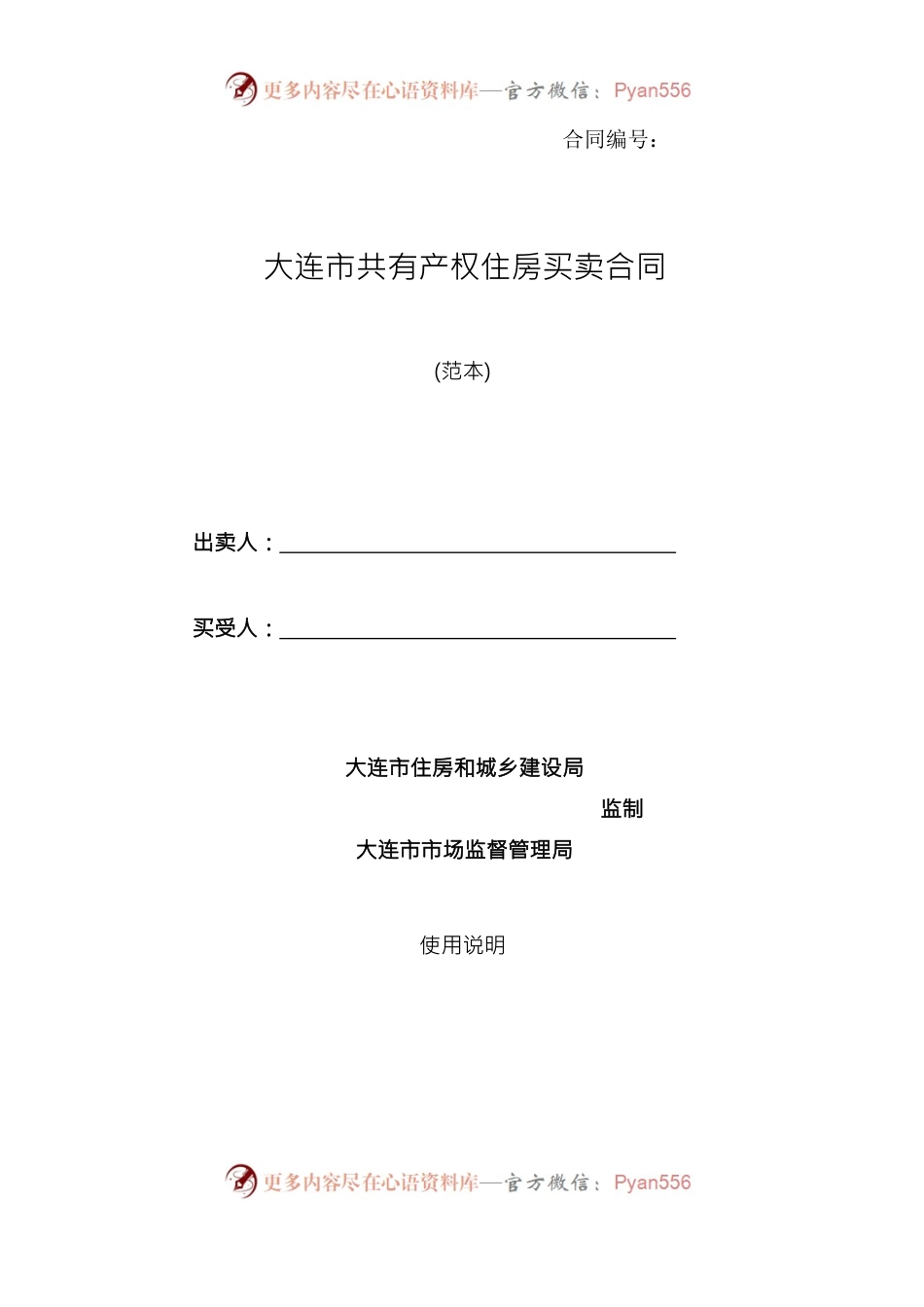 6.《大连市共有产权住房买卖合同（范本）》.docx_第1页