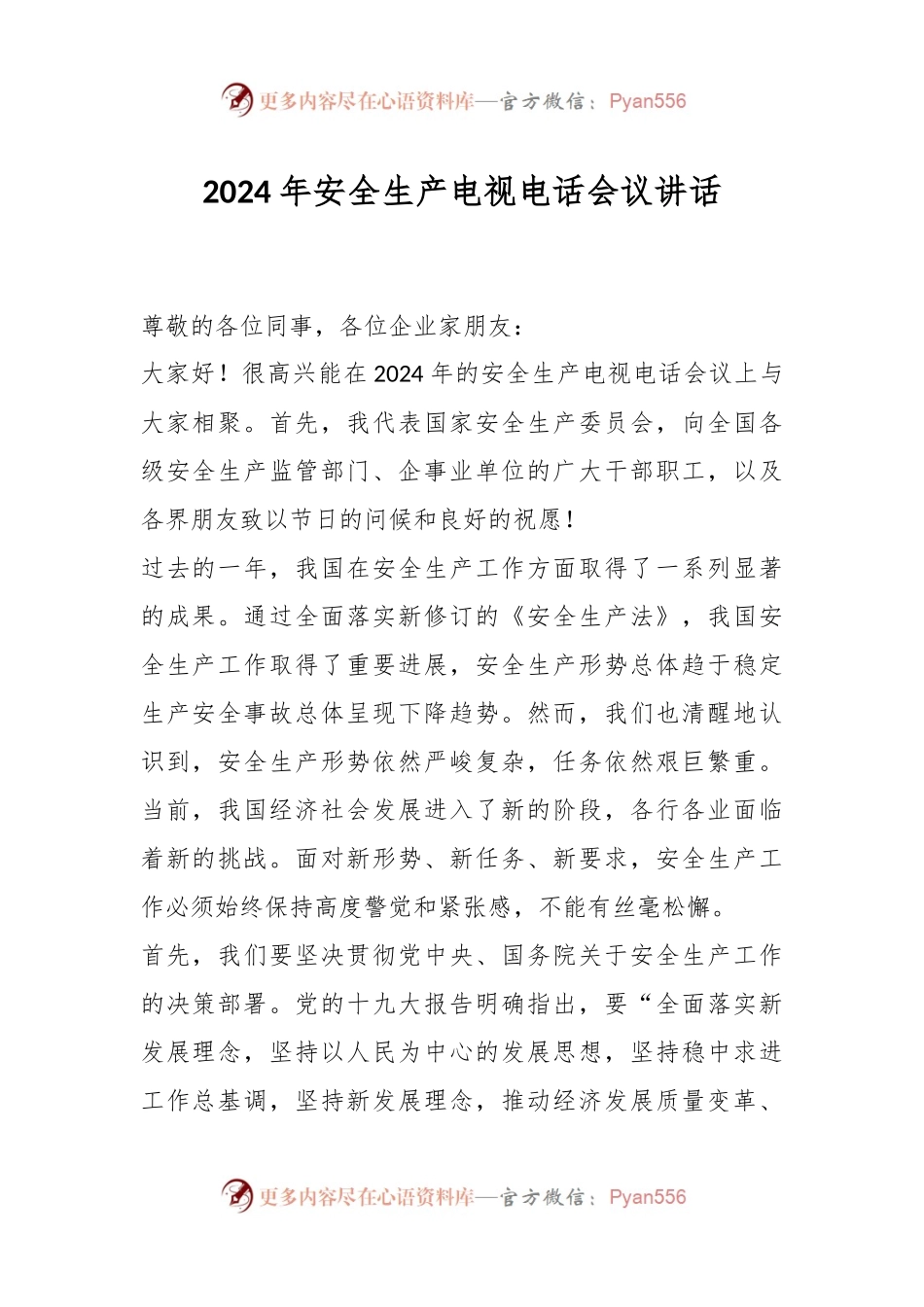 2024年安全生产电视电话会议讲话稿.docx_第1页