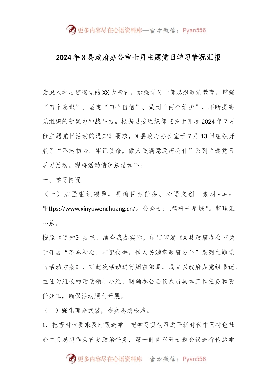 2024年X县政府办公室七月主题党日学习情况汇报.docx_第1页
