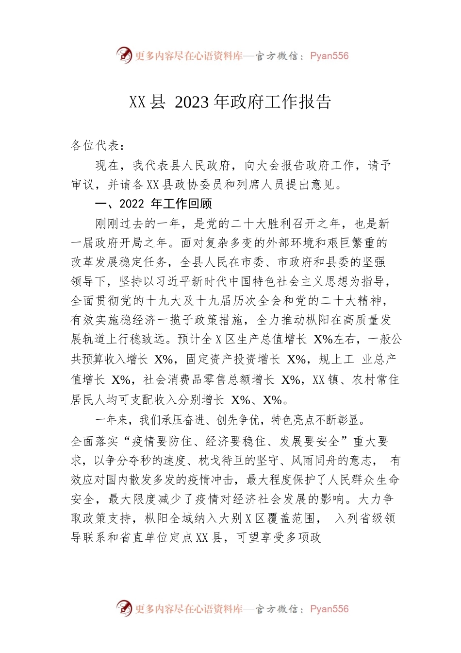 XX县2023年政府工作报告（20230107-仅供阅读）(3).docx_第1页