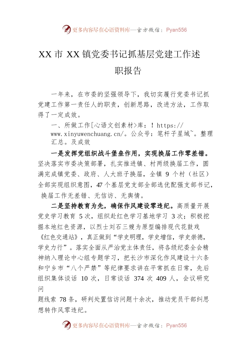 XX市XX镇党委书记抓基层党建工作述职报告（20220314）.docx_第1页
