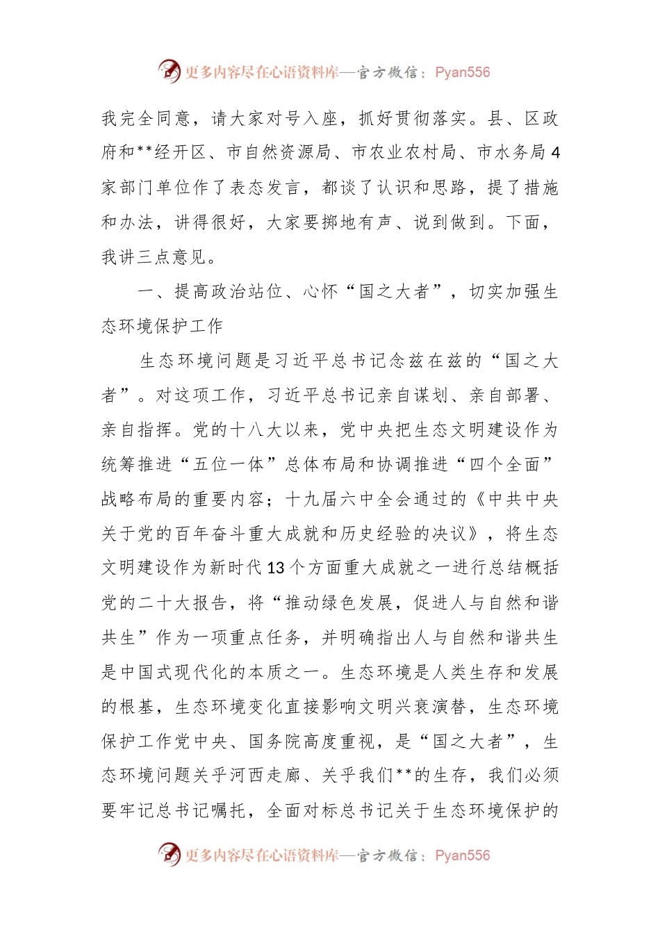 2023年在生态环境突出问题专项整治工作动员会上的讲话稿.docx_第2页