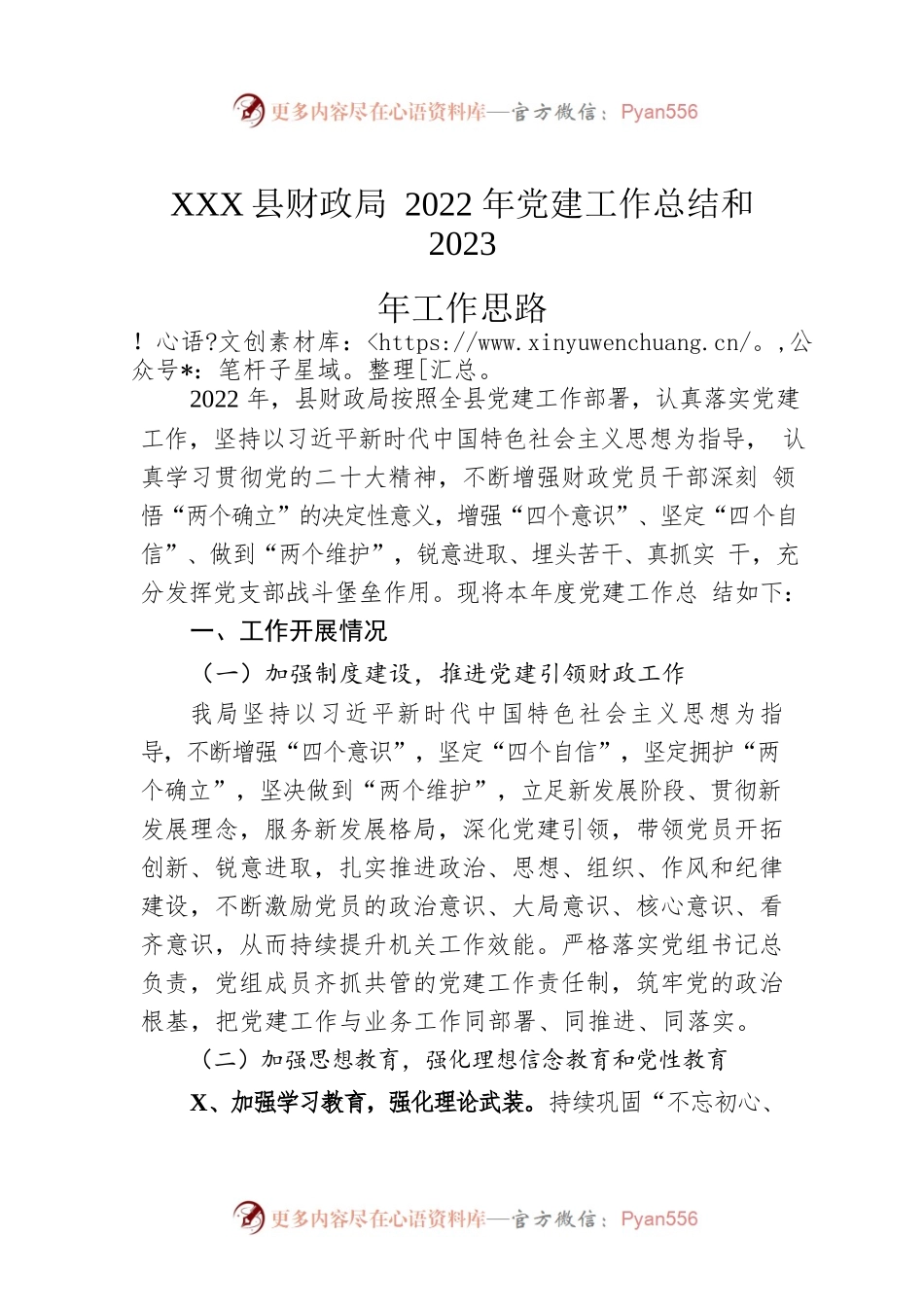 XX县财政局2022年党建工作总结和2023年工作思路（20221114）.docx_第1页
