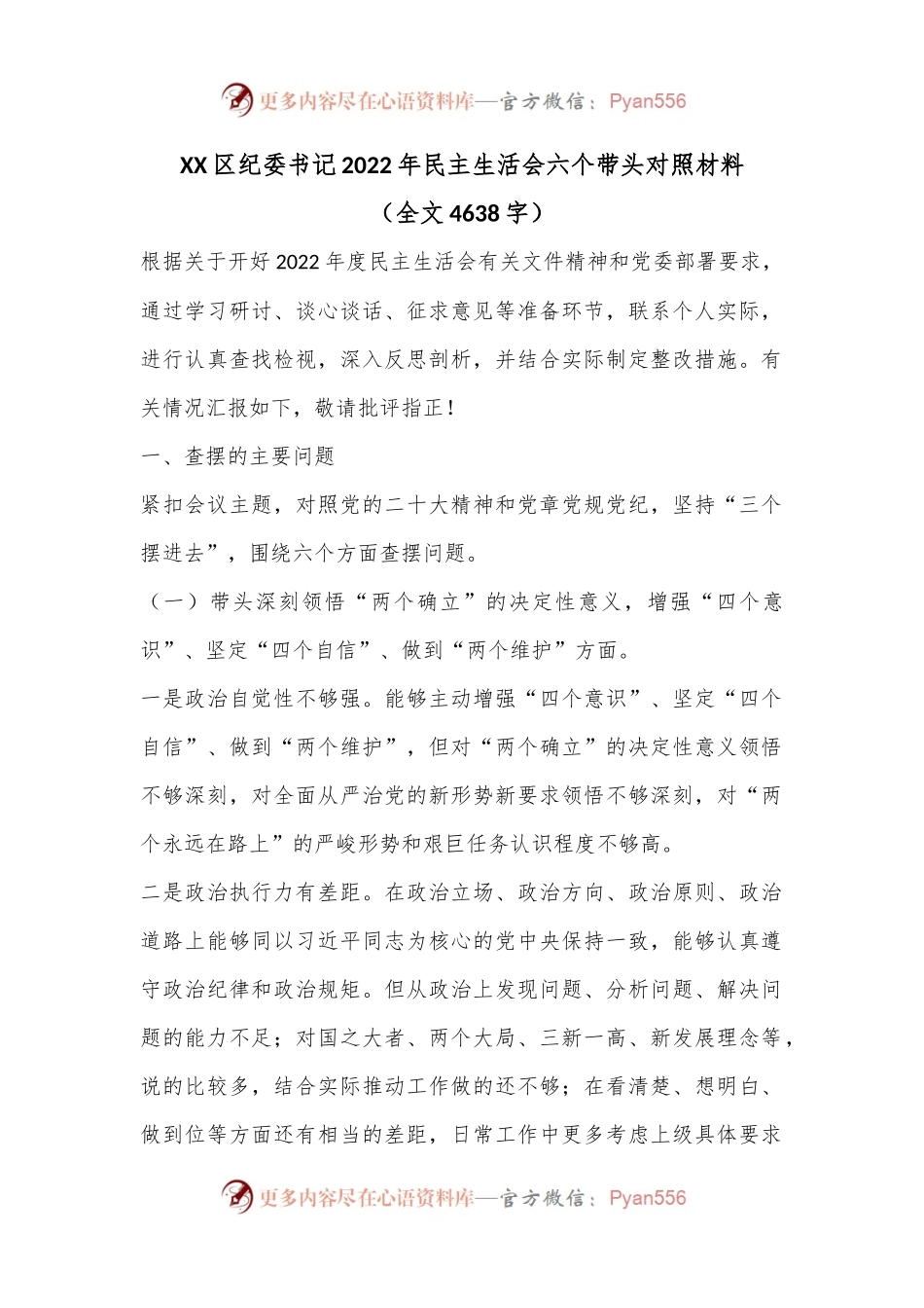 XX区纪委书记2022年民主生活会六个带头对照材料.docx_第1页