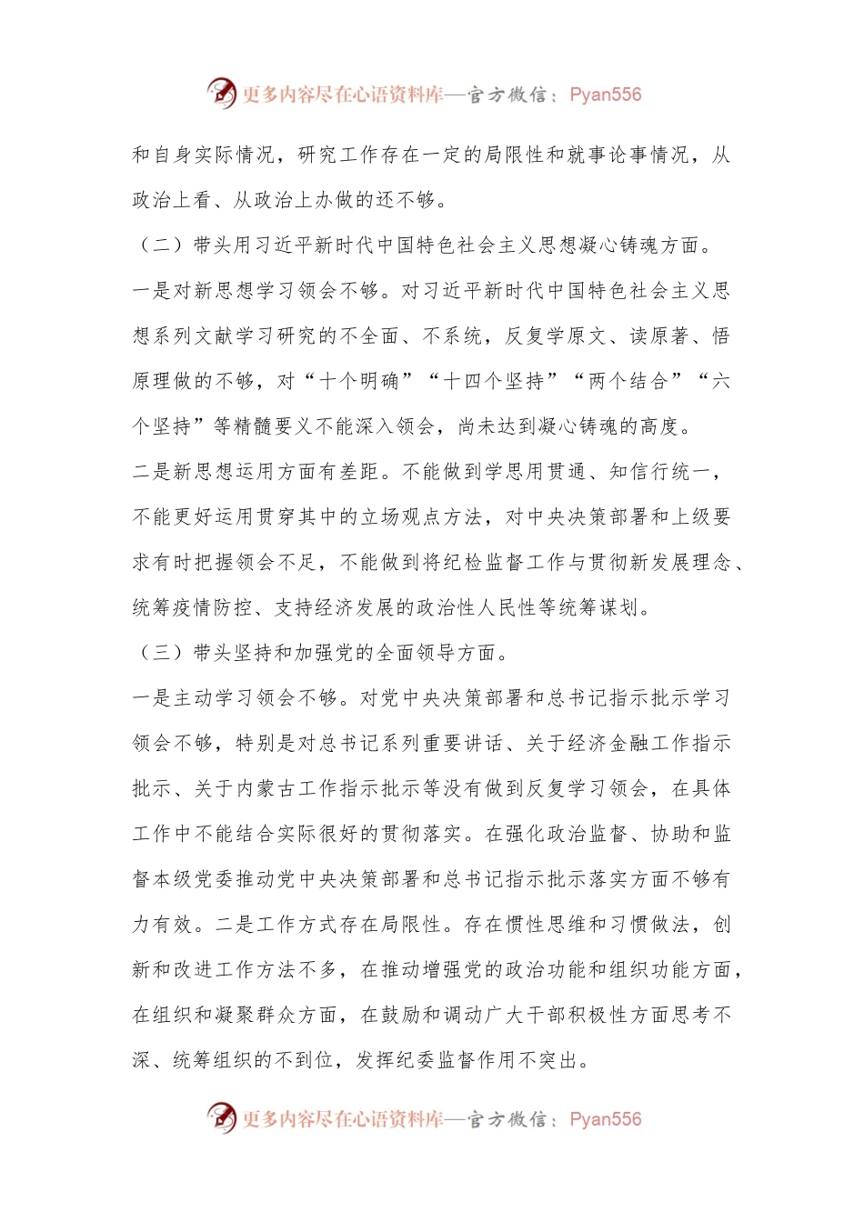 XX区纪委书记2022年民主生活会六个带头对照材料.docx_第2页