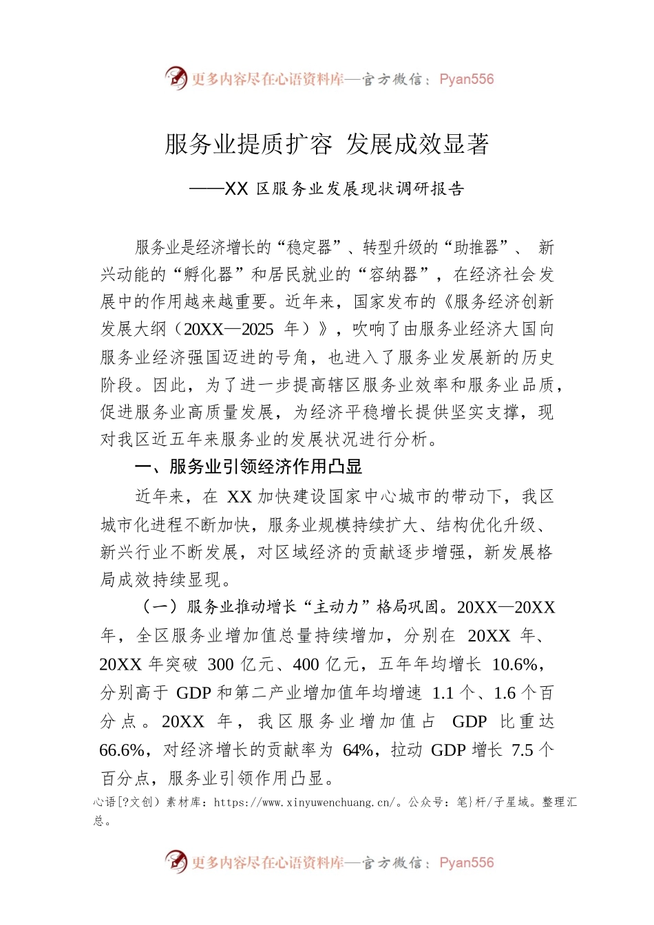 XX区服务业发展现状调研报告（20230128）.docx_第1页
