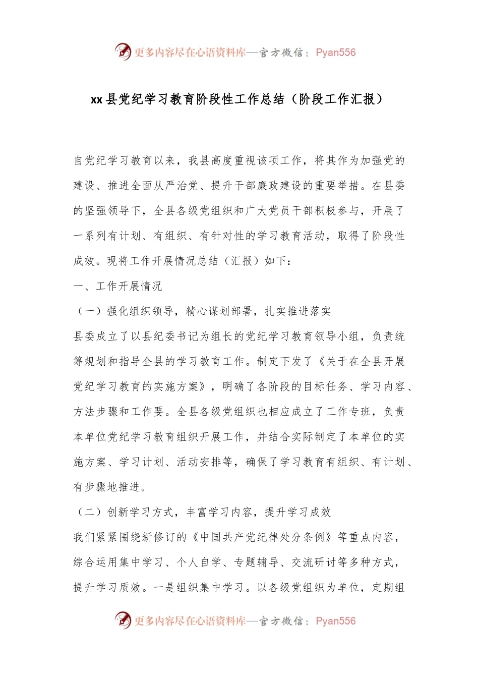 xx县党纪学习教育阶段性工作总结（阶段工作汇报）.docx_第1页