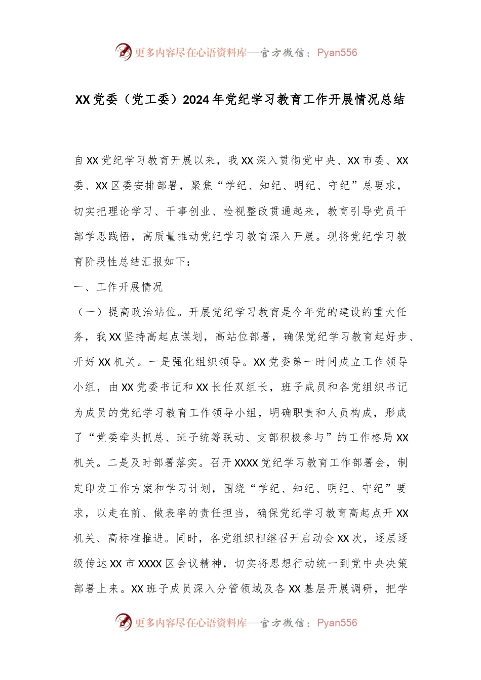 XX党委（党工委）2024年党纪学习教育工作开展情况总结.docx_第1页