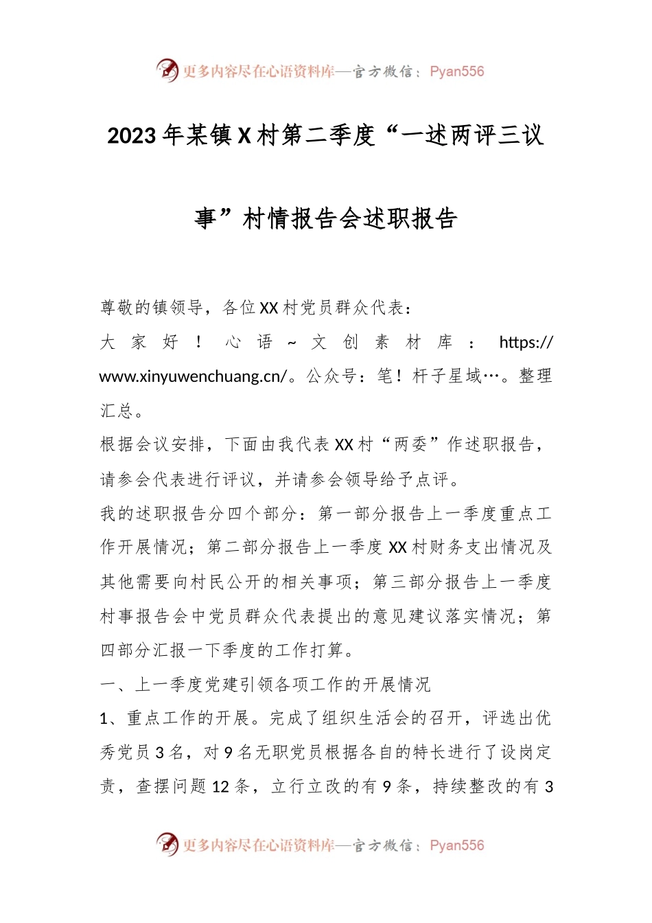 2023年某镇X村第二季度“一述两评三议事”村情报告会述职报告.docx_第1页