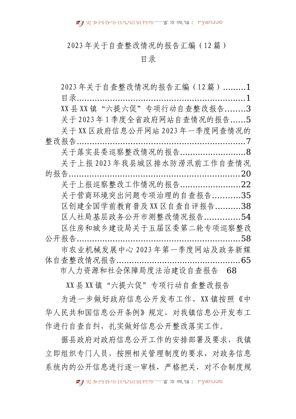 2023年自查整改情况的报告汇编（12篇）.docx_第1页
