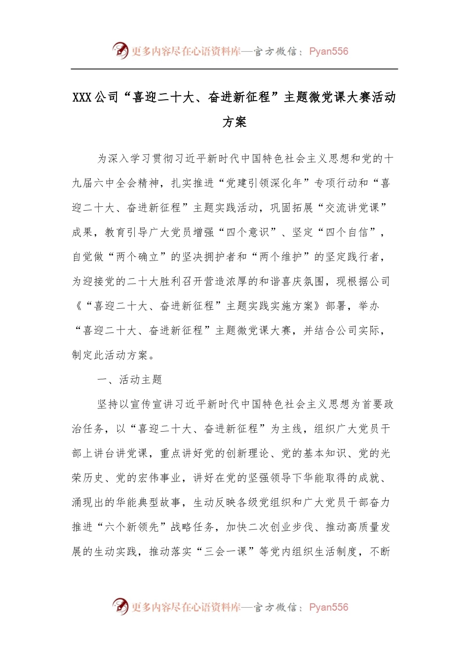 XXX公司“喜迎二十大、奋进新征程”主题微党课大赛活动方案[2].docx_第1页