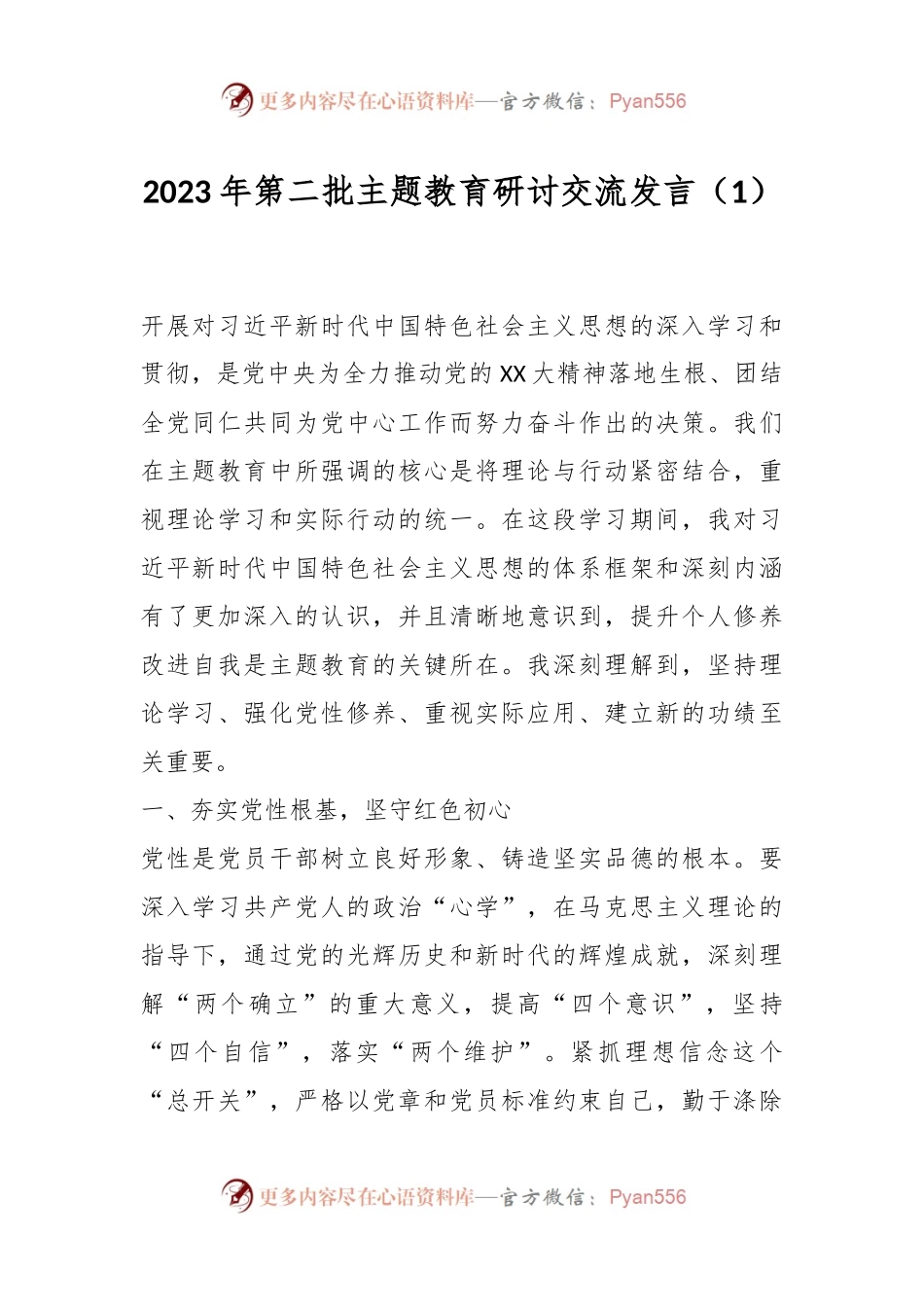 2023年第二批主题教育研讨交流发言（1）.docx_第1页