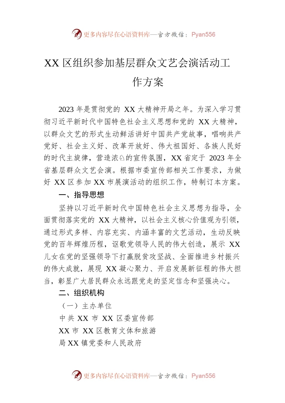 XX区组织参加基层群众文艺会演活动工作方案.docx_第1页