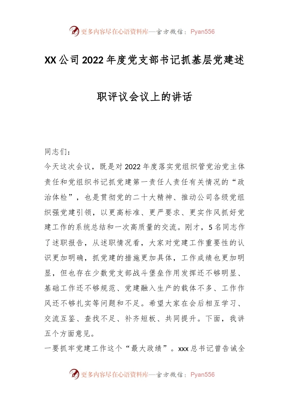 XX公司2022年度党支部书记抓基层党建述职评议会议上的讲话.docx_第1页