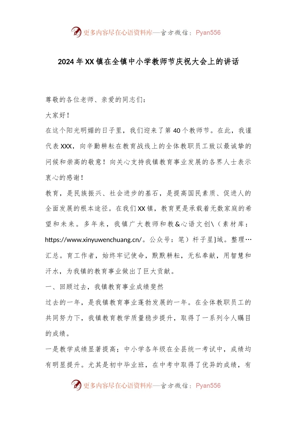 2024年XX 镇在全镇中小学教师节庆祝大会上的讲话.docx_第1页