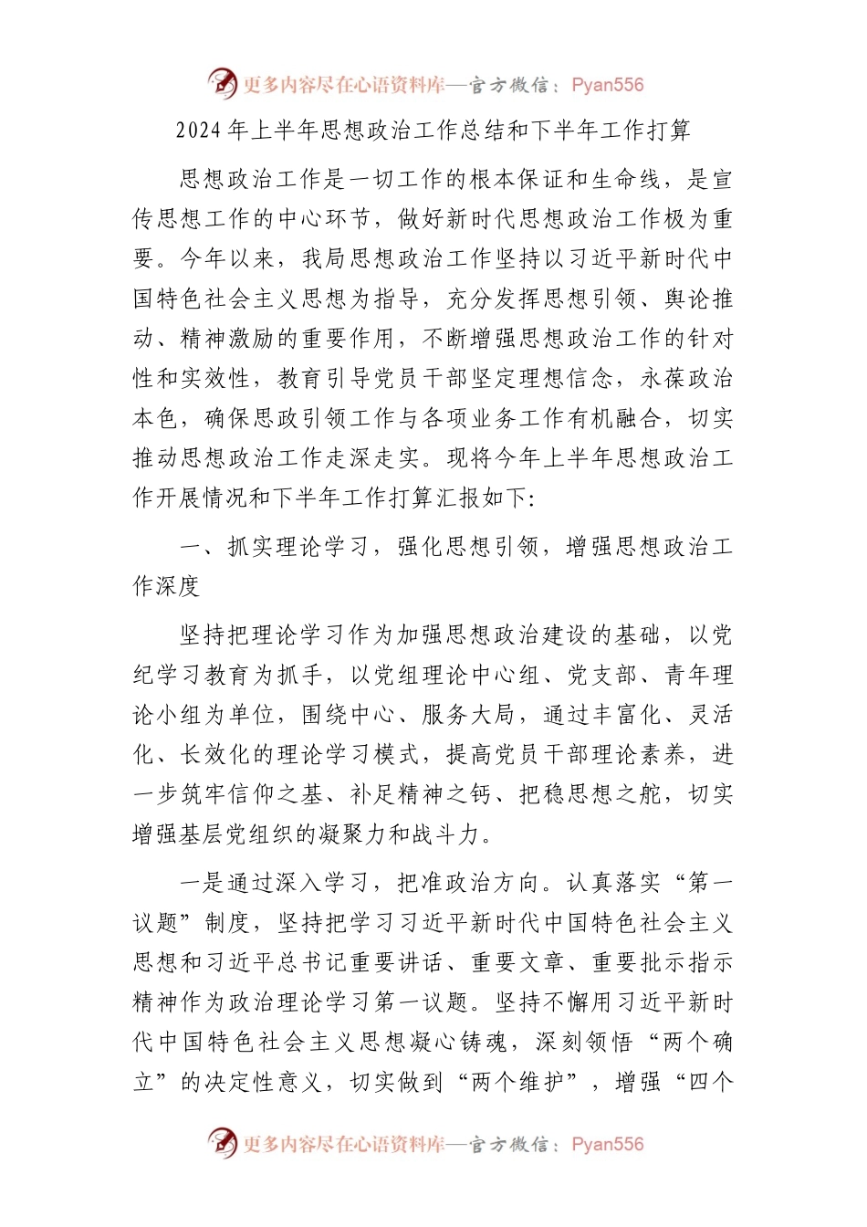 2024年上半年思想政治工作总结和下半年工作打算4600字.docx_第1页
