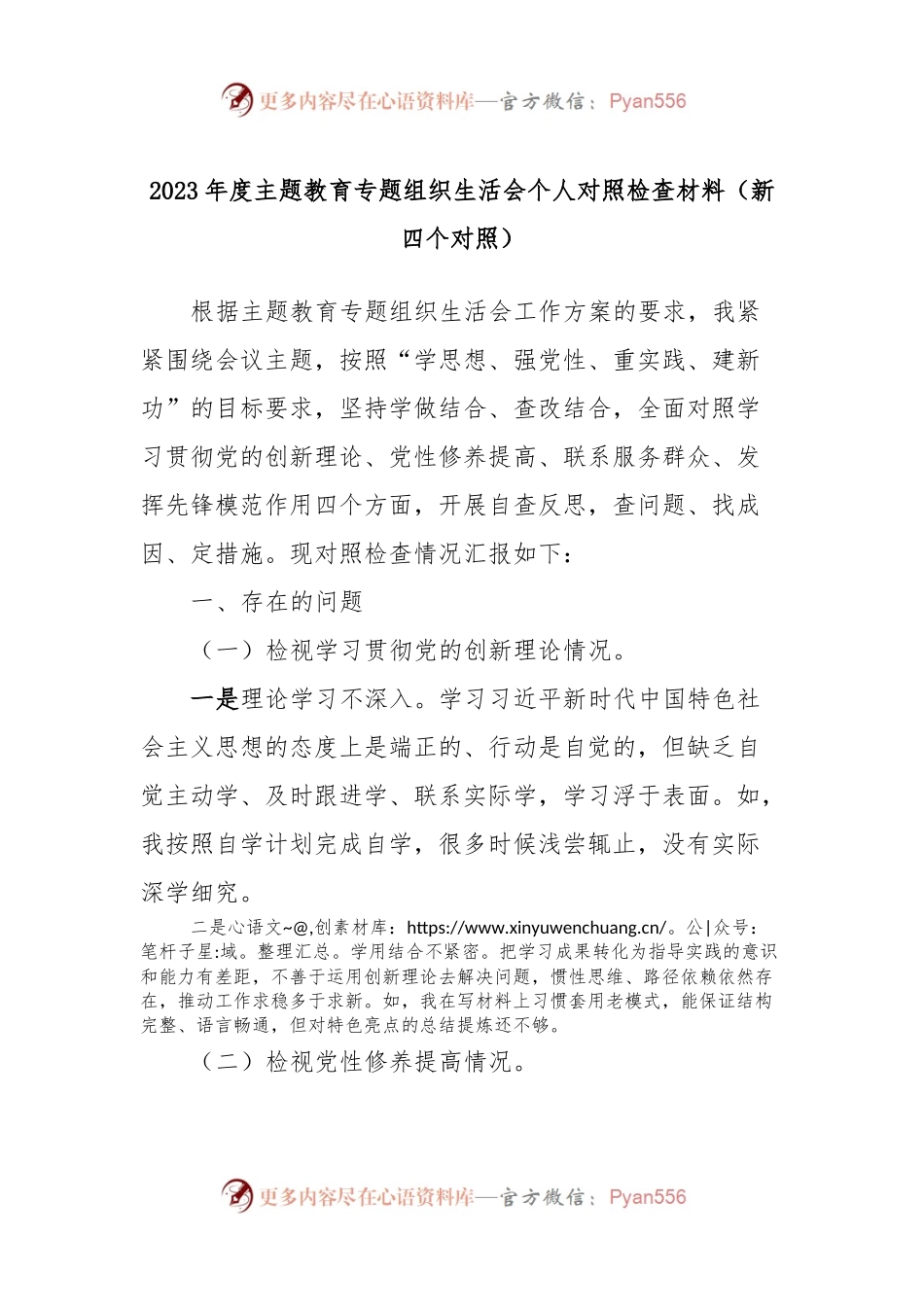 2023年度主题教育专题组织生活会个人对照检查材料（新四个对照）.docx_第1页