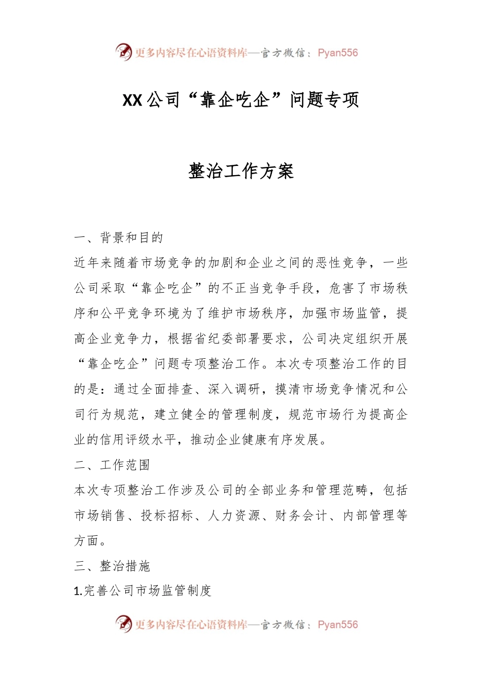 XX公司“靠企吃企”问题专项整治工作方案.docx_第1页