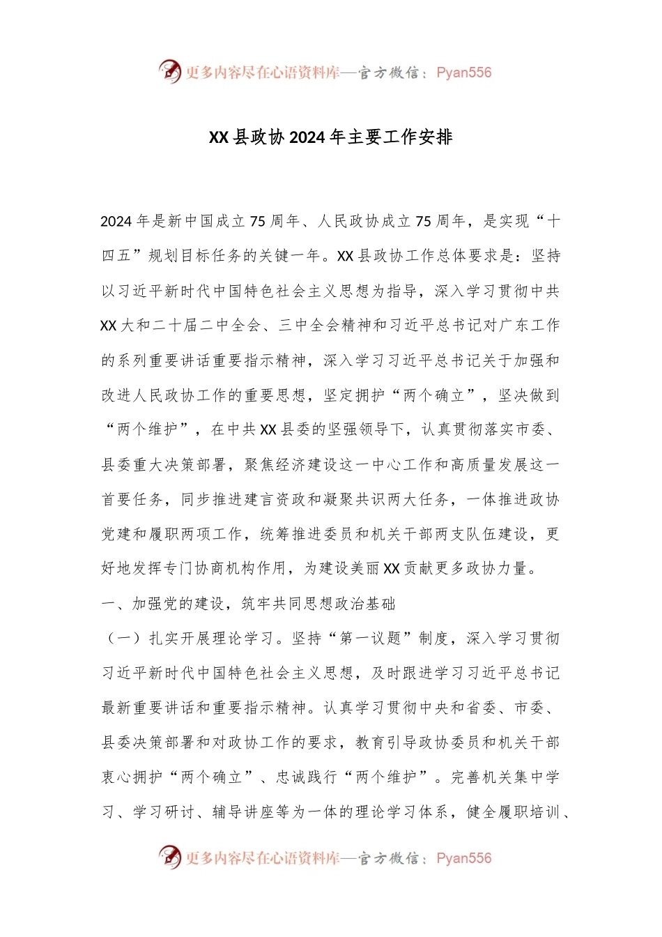 XX县政协2024年主要工作安排.docx_第1页