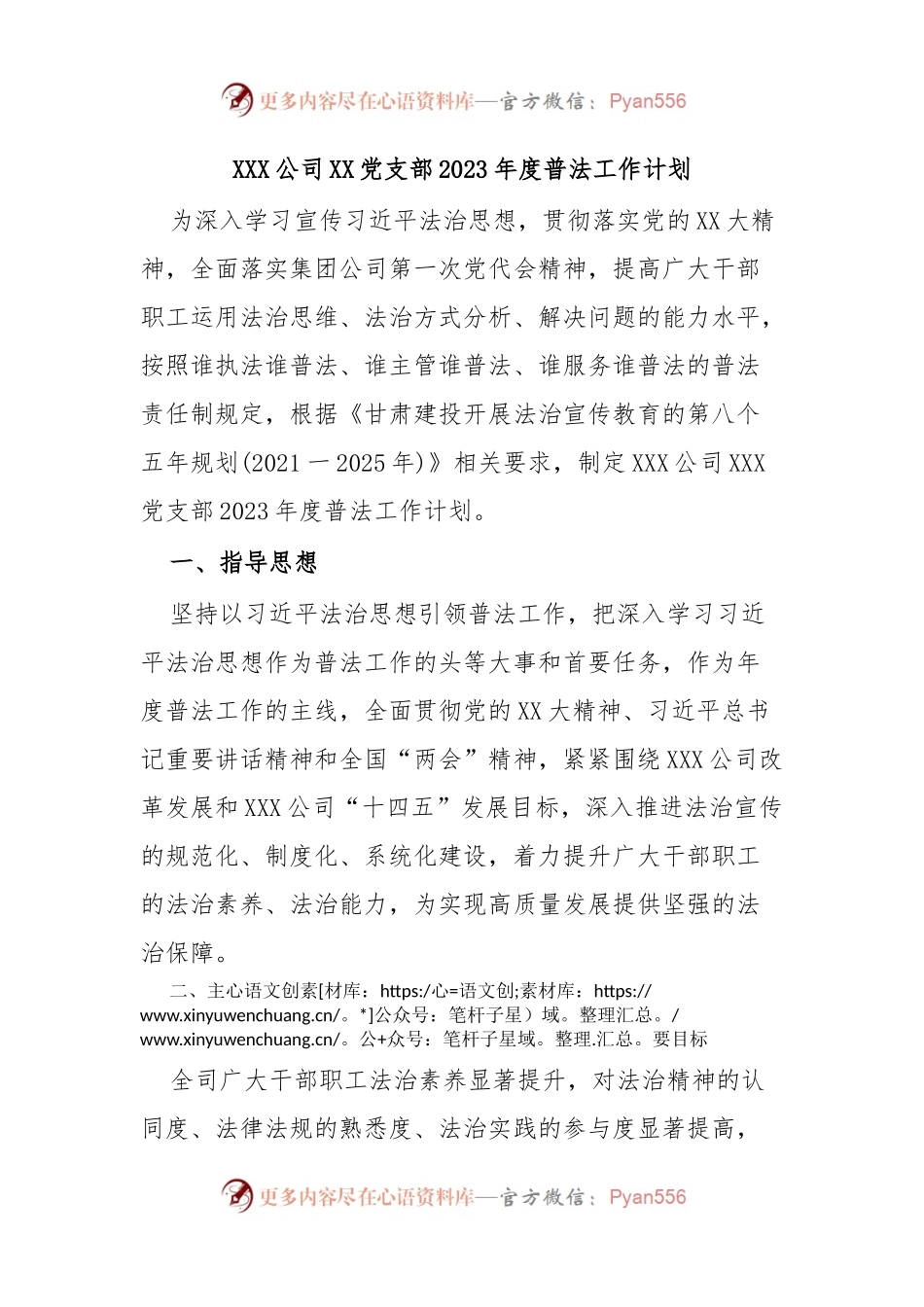 XXX公司XX党支部2023年度普法工作计划.docx_第1页