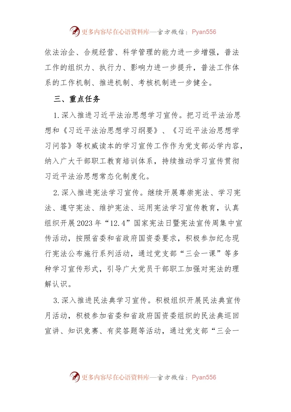 XXX公司XX党支部2023年度普法工作计划.docx_第2页