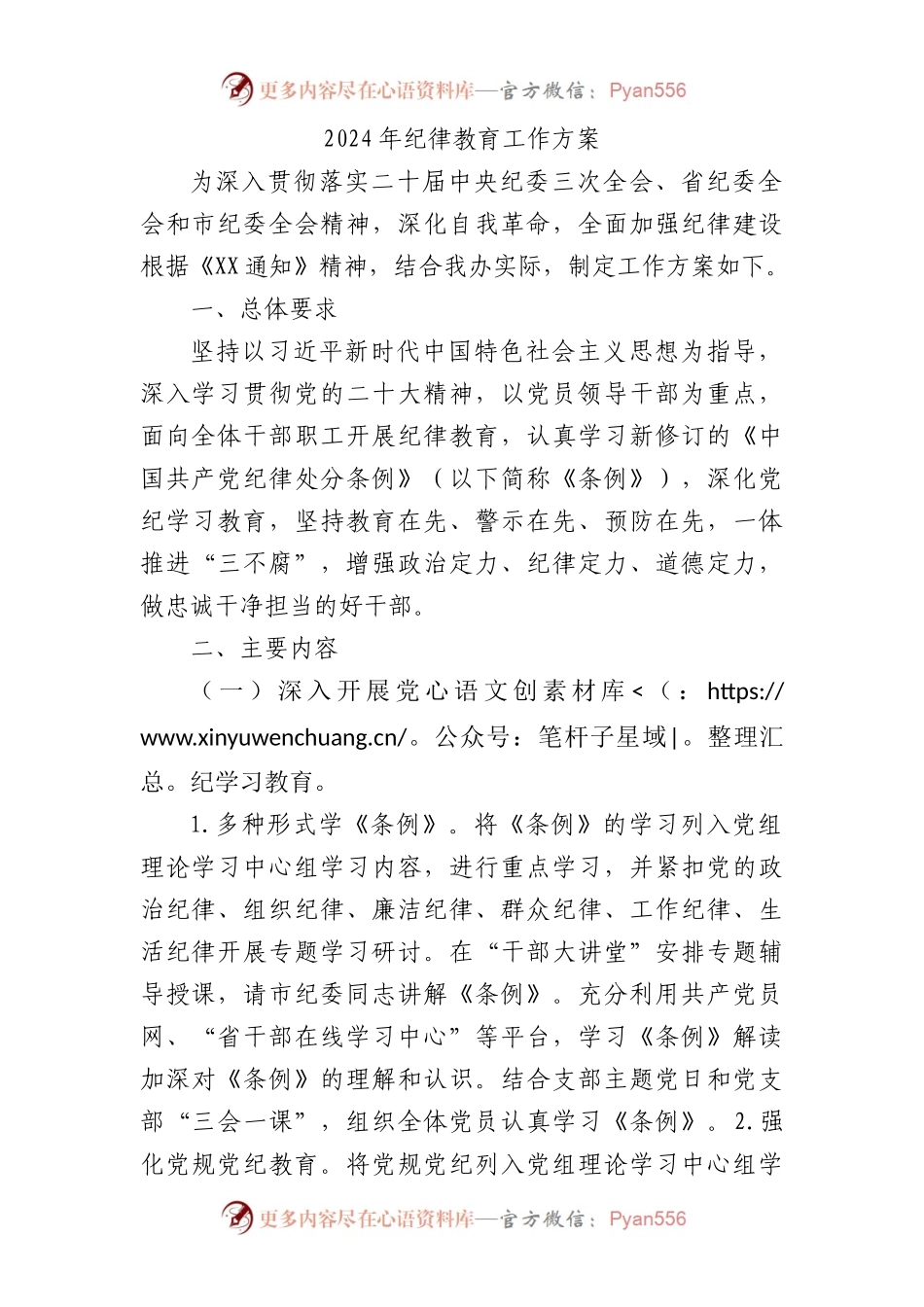 2024年纪律教育工作方案1500字.docx_第1页