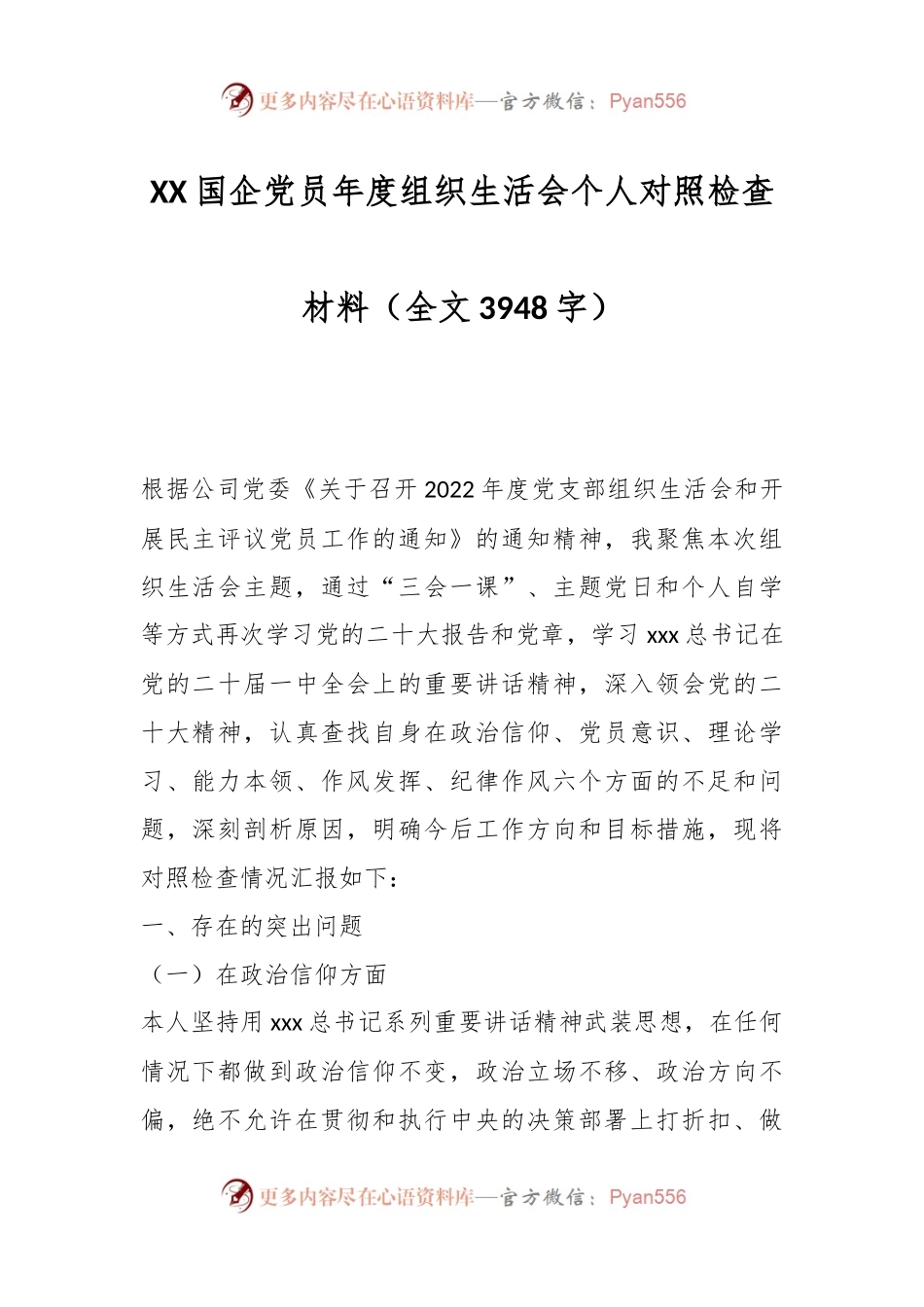 XX国企党员年度组织生活会个人对照检查材料（全文3948字）.docx_第1页