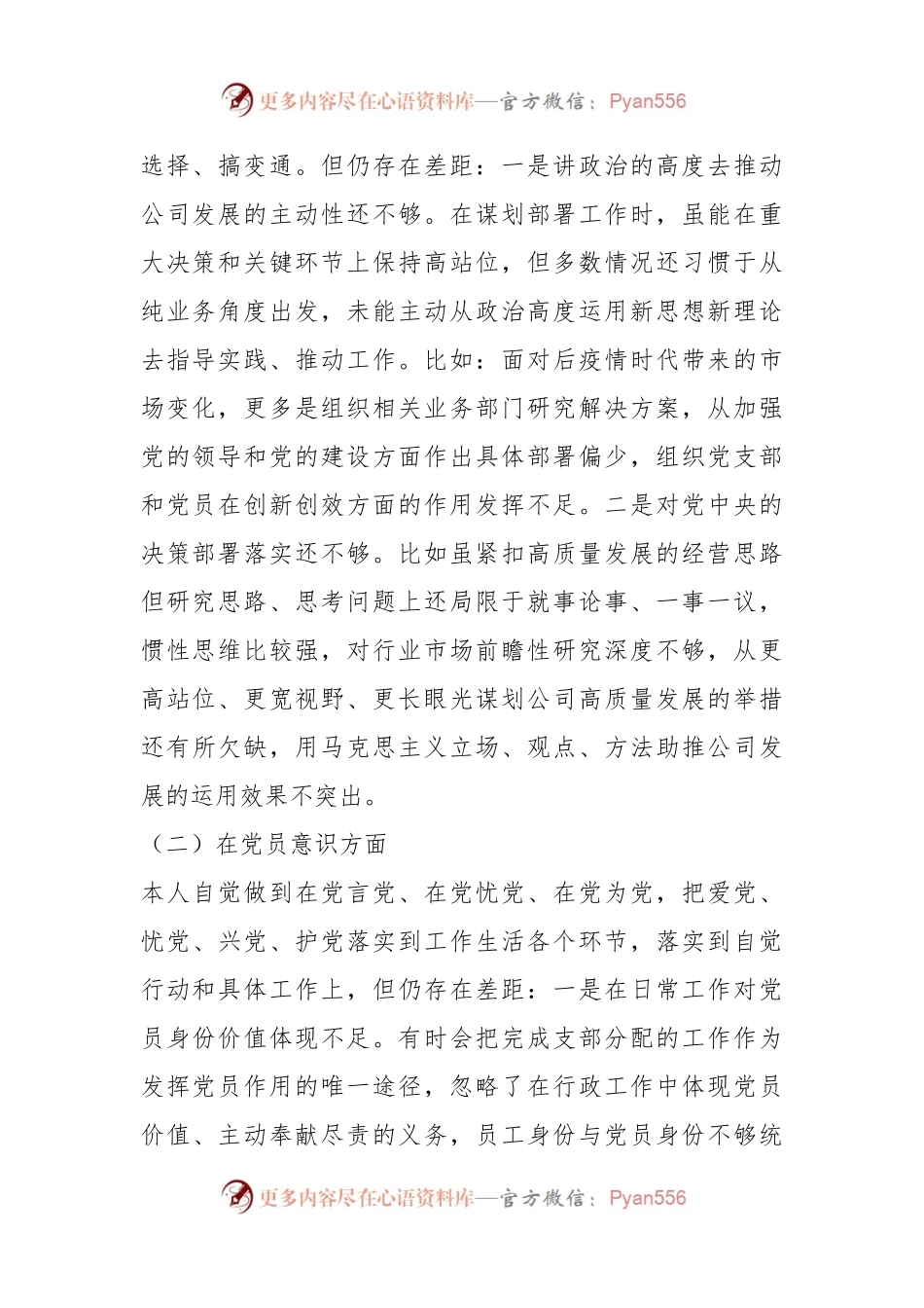 XX国企党员年度组织生活会个人对照检查材料（全文3948字）.docx_第2页